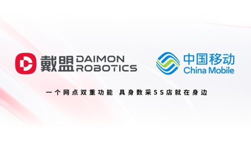 创新跨界合作 全球首个具身数据采集‘5s店’启用，戴盟机器人与中国移动联手助推‘数采进家庭’网络